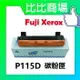 Fuji Xerox P115D 相容全新碳粉匣適用:P115b/P115W/M115b/M115W/M115fs