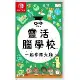 任天堂 Nintendo Switch 靈活腦學校 一起伸展大腦 (台灣公司貨 中文版)