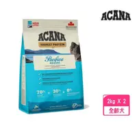 在飛比找momo購物網優惠-【ACANA】太平洋饗宴挑嘴犬無穀配方-多種魚+薰衣草（低敏