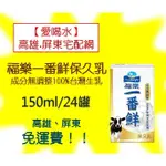 福樂一番鮮保久乳成分無調整150ML/24熱(1箱380元未稅)高雄市任選3箱.屏東市任選5箱免運配送到府貨到付款