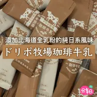 在飛比找蝦皮商城優惠-【Dripoドリポ牧場】紅茶/咖啡/無糖咖啡即溶牛乳飲品 1