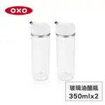 美國OXO 不滴漏玻璃油醋瓶 2件組-355ML 01014002