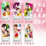 <老濕姬>日本NPG AV ONA CUP AV女優自慰杯 飛機杯 001~006