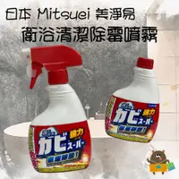 在飛比找蝦皮購物優惠-日本 Mitsuei 美淨易 衛浴清潔除霉噴霧 400ml 