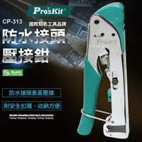 在飛比找蝦皮購物優惠-【Pro'sKit 寶工】CP-313防水接頭壓接鉗 輕巧短