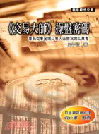 在飛比找三民網路書店優惠-交易大師操盤密碼－寰宇程式交易208