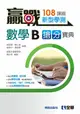 贏戰－高中數學B學測搶分寶典(附解答本) 博凱出版社 2021 全華