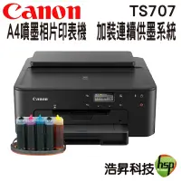 在飛比找蝦皮商城優惠-CANON TS707 A4 噴墨相片印表機 加裝連續供墨系