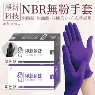 【淨新科技】PVC NBR 無粉手套 一次性手套 PVC手套 丁腈手套 拋棄式 淨新手套 淨新