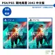 【皮克星】全新 現貨 PS4 PS5 戰地風雲 2042 Battlefield 2042 中文版