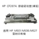 HP CF287A 原廠碳粉匣 (裸裝)/M501/M506/M527 無原廠外盒 全新未使用