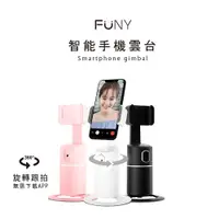 在飛比找蝦皮商城優惠-FUNY智能手機雲台 360°旋轉 跟拍雲台 手機支架 人臉