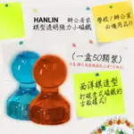 HANLIN 辦公居家 棋型透明強力小磁鐵 承重8張A4紙（單盒50入）