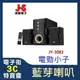 @電子街3C特賣會@全新(含稅)JS 淇譽 JY3083 3083 JY-3083 藍牙 三件式 喇叭取代JY3052