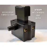 在飛比找蝦皮購物優惠-●含稅價 | ETEAM 14英吋切斷砂輪機開關  通用款【