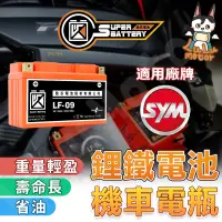 在飛比找蝦皮購物優惠-【SYM電瓶 現貨】勁芯鋰鐵電池 鋰鐵電瓶 機車電瓶 機車電