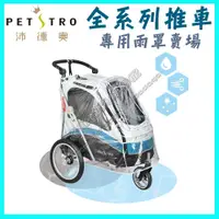 在飛比找蝦皮購物優惠-＜達達寵物＞petstro 沛德奧 雨罩專用賣場 (215A