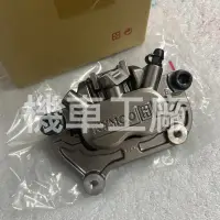 在飛比找蝦皮購物優惠-機車工廠 頂客300 後面 後卡鉗 卡鉗 KYMCO 正廠零