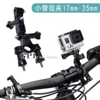 在飛比找Yahoo!奇摩拍賣優惠-【GPL】GoPro 副廠 17mm~35mm小管徑車夾 H