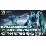 預購25.1月 萬代日魂 PB限定 機動戰士鋼彈45周年紀念款 HG 1/144 RX-78-2 鋼彈 地球配色