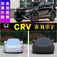 在飛比找蝦皮商城精選優惠-適用於本田CRV車衣車罩06-22款全新CRV車衣適用防晒防