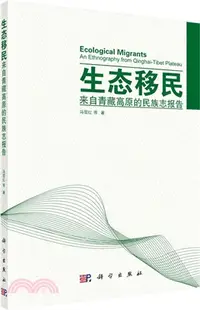 在飛比找三民網路書店優惠-生態移民：來自青藏高原的民族志報告（簡體書）