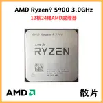 【AMD】RYZEN9 5900 3.0GHZ | 散片R9 5900 | AM4 12核24緒 | PCIE4.0