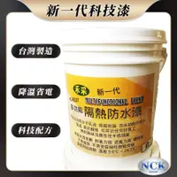 在飛比找蝦皮購物優惠-【屋頂降溫省電 台灣製造 高效新配方】1或5加侖頂樓防水隔熱