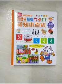 在飛比找蝦皮購物優惠-資優生點讀ㄅㄆㄇ認知小百科_小牛津製作團隊編輯企劃【T1／少