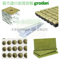 在飛比找蝦皮購物優惠-荷蘭進口 Grodan農用巖棉塊 無土栽培巖棉條 扦插育苗塊