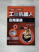 【書寶二手書T1／科學_J78】工業機器人應用基礎_簡體_王大偉（主編）