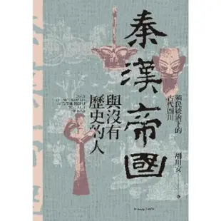 【MyBook】秦漢帝國與沒有歷史的人：殖民統治下的古代四川(電子書)