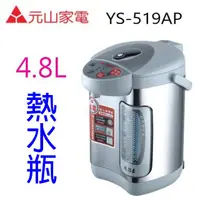 在飛比找蝦皮商城優惠-元山 YS-519AP 電動給水 4.8L 熱水瓶