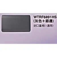 在飛比找蝦皮購物優惠-【國際Panasonic】RISNA系列 WTRF6891H