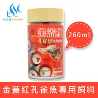 在飛比找松果購物優惠-水之樂 金蓋紅孔雀魚專用飼料 260ml(130g) (6折