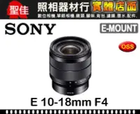 在飛比找Yahoo!奇摩拍賣優惠-【聖佳】SONY E 10-18mm F4 OSS 公司貨 