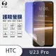 【o-one】HTC U23 pro 滿版抗藍光手機螢幕保護貼