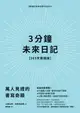 【電子書】3分鐘未來日記【369天實踐版】：萬人見證的書寫奇蹟