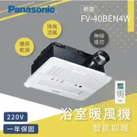 在飛比找蝦皮購物優惠-【福利機出清】 Panasonic 浴室暖風機 FV-40B