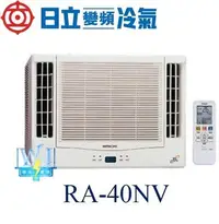 在飛比找Yahoo!奇摩拍賣優惠-【日立變頻冷氣】 RA-40NV 窗型冷氣 雙吹式 變頻冷暖