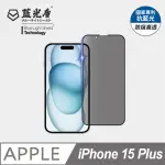 【藍光盾】IPHONE15 PLUS 抗藍光防窺螢幕玻璃保護貼(抗藍光防窺)