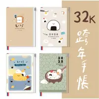 在飛比找蝦皮商城優惠-青青 小呸角系列 2025 32K跨年夾鏈袋手帳/CDM-3