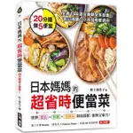 日本媽媽的超省時便當菜：20分鐘做5便當！全書144道菜兼顧全家營養，老公減醣、小孩發育都適用