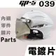 GP-5 雪帽 專用配件 GP5 039 【配件組】 抗UV 鎖式鏡片 零件 頭襯 安全帽鏡片 半罩鏡片 【23番】