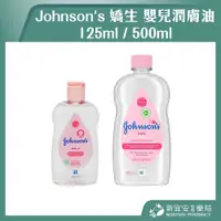 在飛比找蝦皮購物優惠-【滿千免運】Johnson's 嬌生 嬰兒潤膚油 125ml