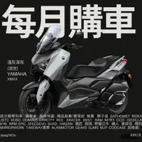 在飛比找蝦皮購物優惠-2024 YAMAHA 山葉 XMAX 300 新車 【YM