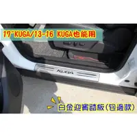 在飛比找蝦皮購物優惠-小鍾舊KUGA 迎賓踏板 Ford 福特 13-19 KUG