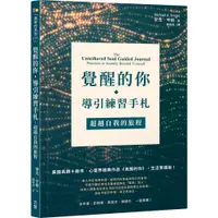 在飛比找蝦皮商城優惠-方智 覺醒的你‧導引練習手札：超越自我的旅程 麥克．辛格 繁