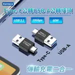 TYPE-C公轉USB-A公 轉接頭 10GBPS/60W/20V/3A USB-C轉USB-A USB3.1 充電傳輸