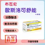 BOIRON布瓦宏 歐斯洛可舒能 30管/盒